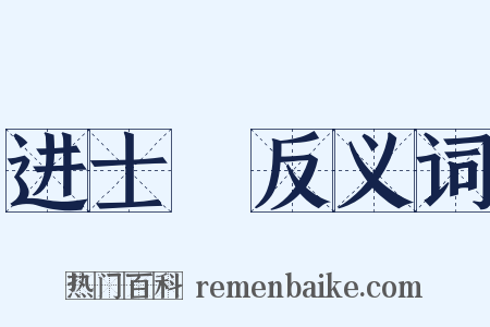 进士録反义词是什么意思的图片